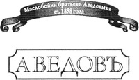  Masloboyni bratiev Avdevyh s 1898 goda, AVEDOV. 