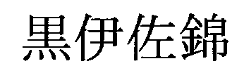 KUROISANISHIKI.