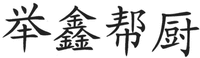 Ju Xin Bang Chu.
