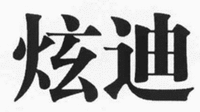  XUAN DI. 