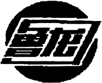 The transliteration of Chinese characters in trademark is 