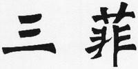  San Fei. 