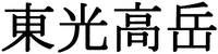 TOKO TAKAOKA
