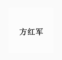 Fang Hong Jun