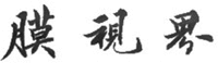 MO SHI JIE.