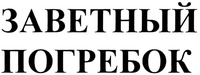 ZAVETNY POGREBOK.