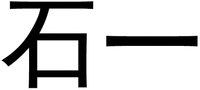 SHI YI