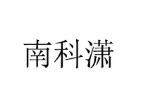 Nan Ke Xiao