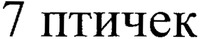 7 ptichek