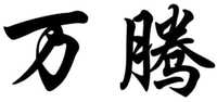 Wan Teng