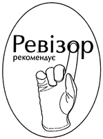 Revizor rekomendue.
