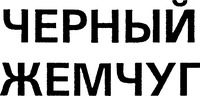 cherny zhemchug