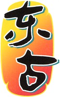 The two Chinese characters from the top to the bottom translates as 