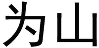 WEI SHAN.