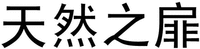 TIAN RAN ZHI FEI