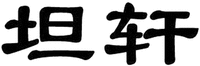 TAN XUAN