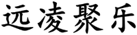 YUAN LING JU LE