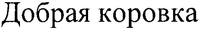 Dobraia korovka