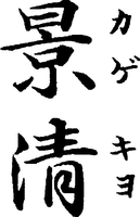 KAGEKIYO