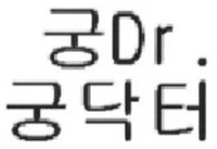 Goong Dr., Goong Doctor