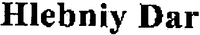 Hlebniy Dar