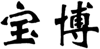  BAO BO. 