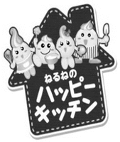 NERUNENO HAPPY KITCHEN.