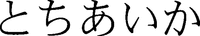 TOCHIAIKA.