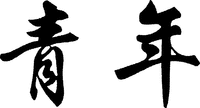 QING NIAN.