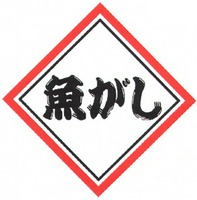 U-O-GA-SHI