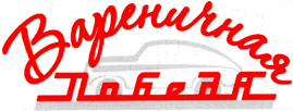  Varenichnaya Pobeda. 