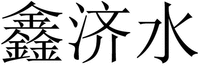 “XIN JI SHUI”