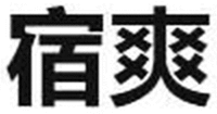 Su shuang