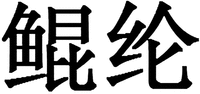 kun lun