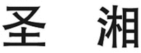 The two Chinese characters in the mark from left to right transliterate to 