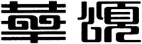  HUA SONG. 