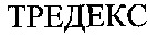  TREDEX. 