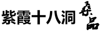 Zi Xia Shi Ba Dong Sang Pin