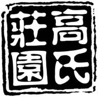 GAO SHI ZHUANG YUAN