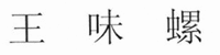  WANG WEI LUO 