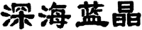 SHENHAILANJING