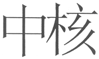  Zhong He 