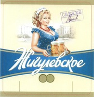 ZHIGULYOVSKOYE, SVEZHEYE