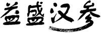  The four Chinese characters in the mark form left to right are transliterated as 