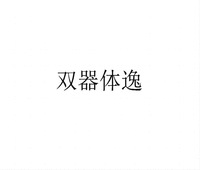 Shuang Qi Ti Yi