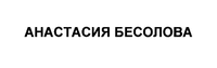  ANASTASIIA BESOLOVA. 