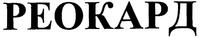  Reokard. 
