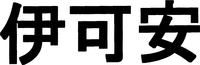 Yi Ke An