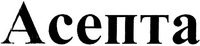 Asepta