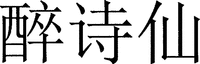 zui shi xian